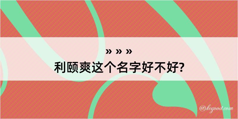 利颐爽这个名字好不好?