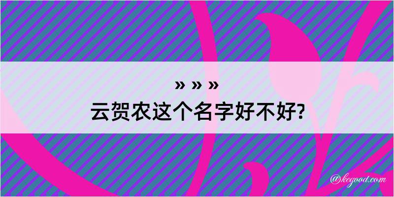 云贺农这个名字好不好?