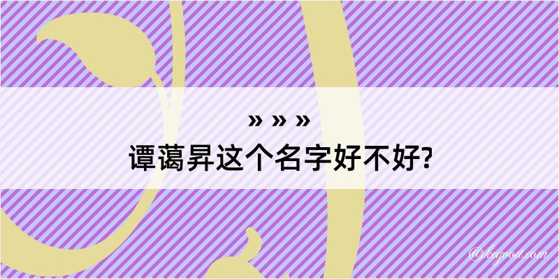 谭蔼昇这个名字好不好?