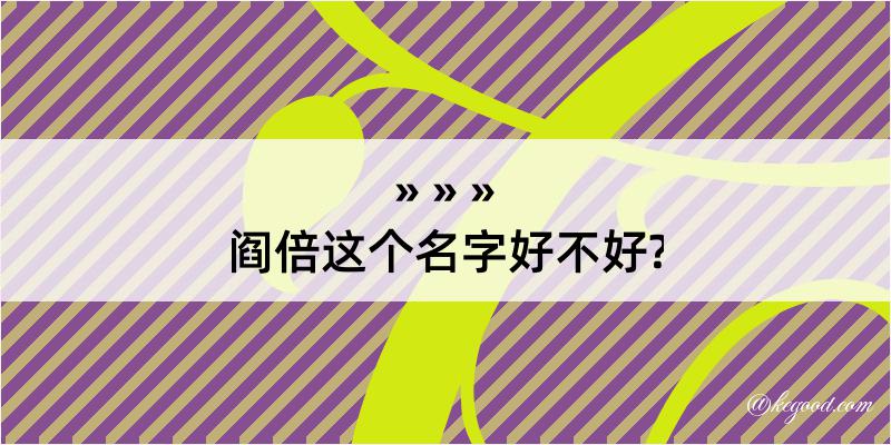 阎倍这个名字好不好?