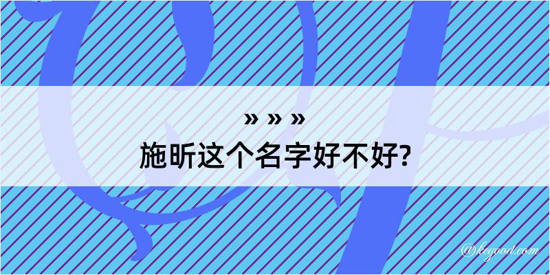 施昕这个名字好不好?