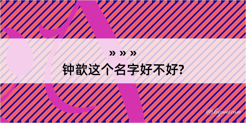 钟歆这个名字好不好?