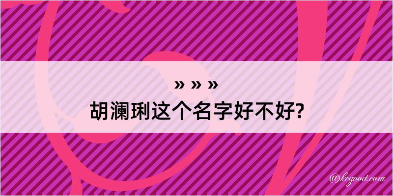 胡澜琍这个名字好不好?