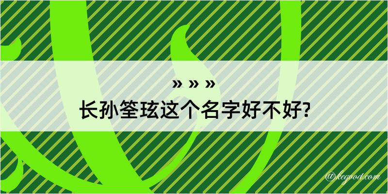 长孙筌玹这个名字好不好?