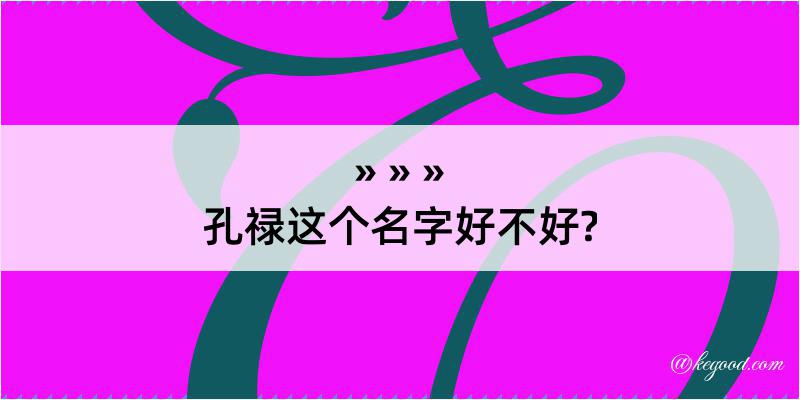 孔禄这个名字好不好?