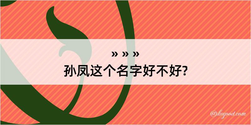 孙凤这个名字好不好?