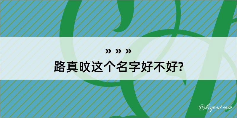 路真旼这个名字好不好?