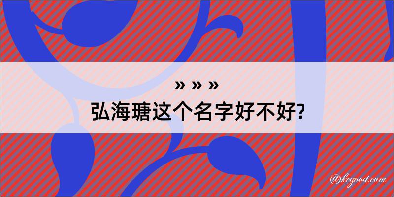 弘海瑭这个名字好不好?