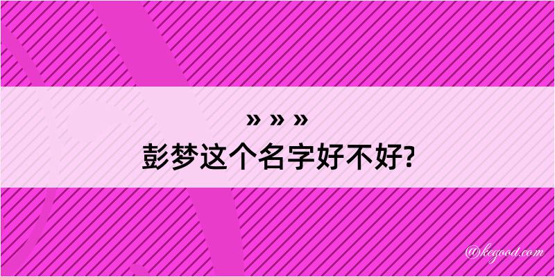 彭梦这个名字好不好?