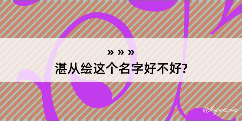 湛从绘这个名字好不好?