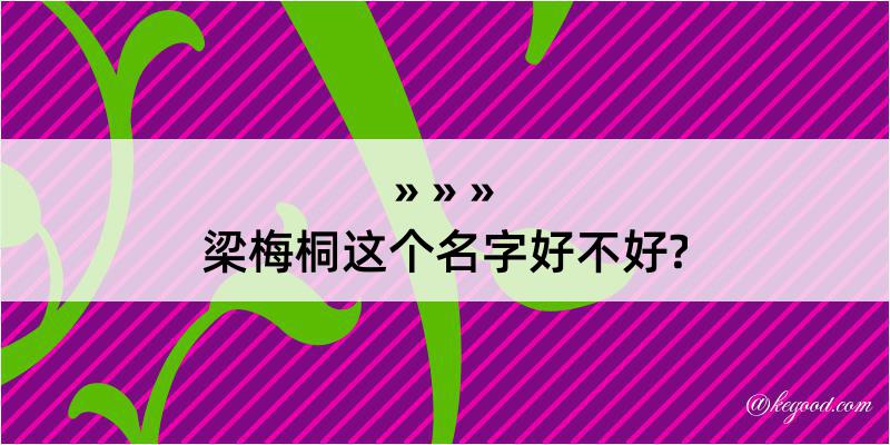 梁梅桐这个名字好不好?