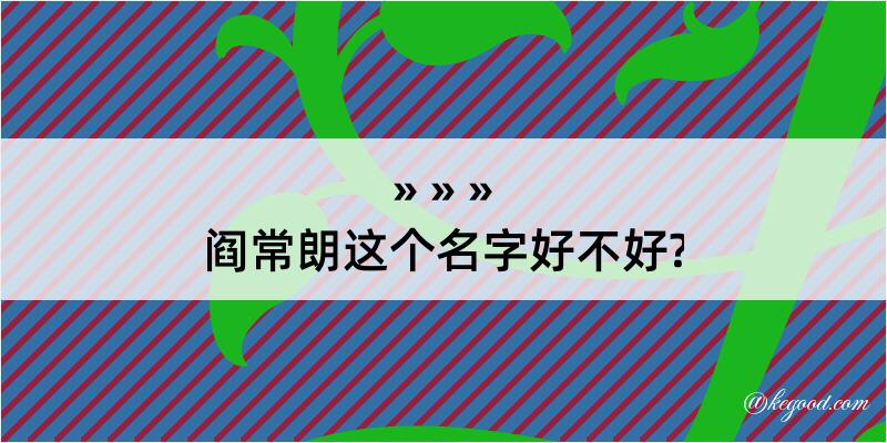 阎常朗这个名字好不好?