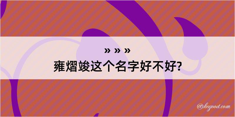 雍熠竣这个名字好不好?