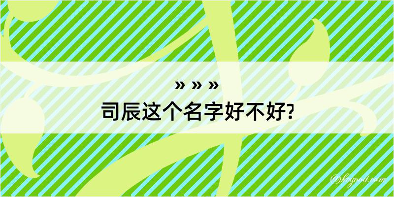 司辰这个名字好不好?