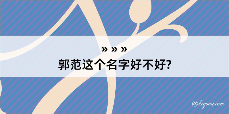 郭范这个名字好不好?