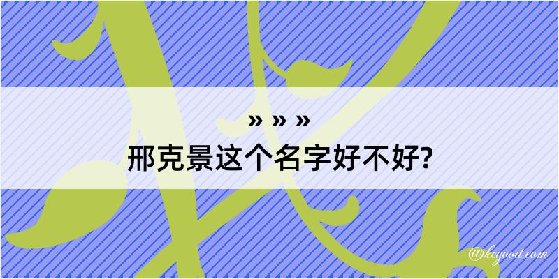 邢克景这个名字好不好?