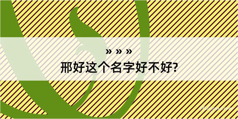 邢好这个名字好不好?