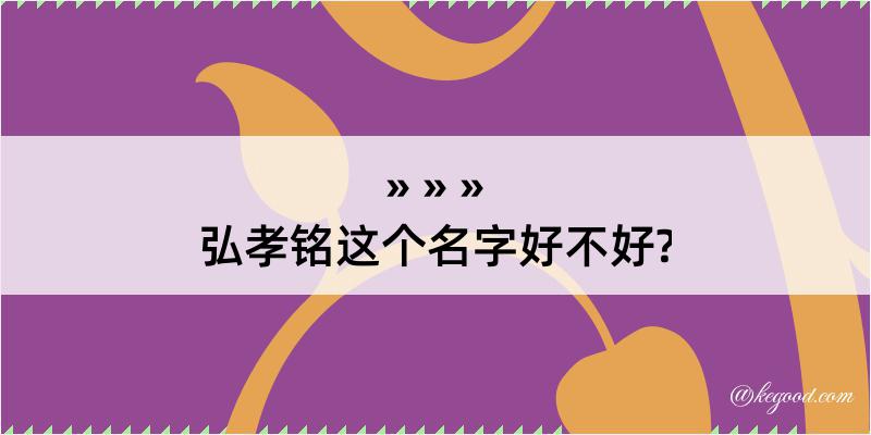 弘孝铭这个名字好不好?