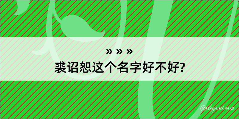 裘诏恕这个名字好不好?