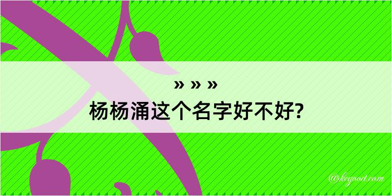 杨杨涌这个名字好不好?