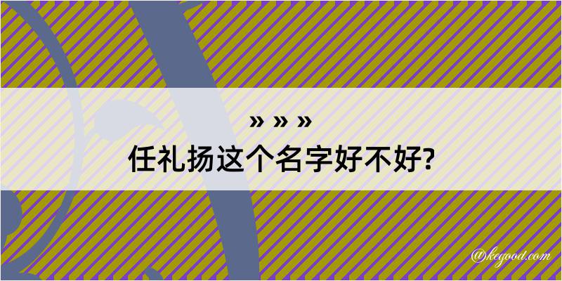 任礼扬这个名字好不好?