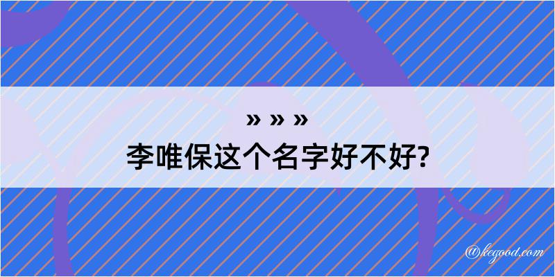 李唯保这个名字好不好?