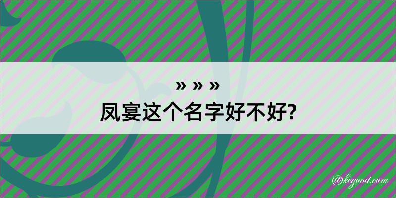 凤宴这个名字好不好?