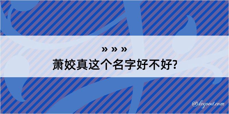 萧姣真这个名字好不好?