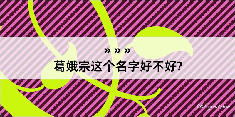 葛娥宗这个名字好不好?