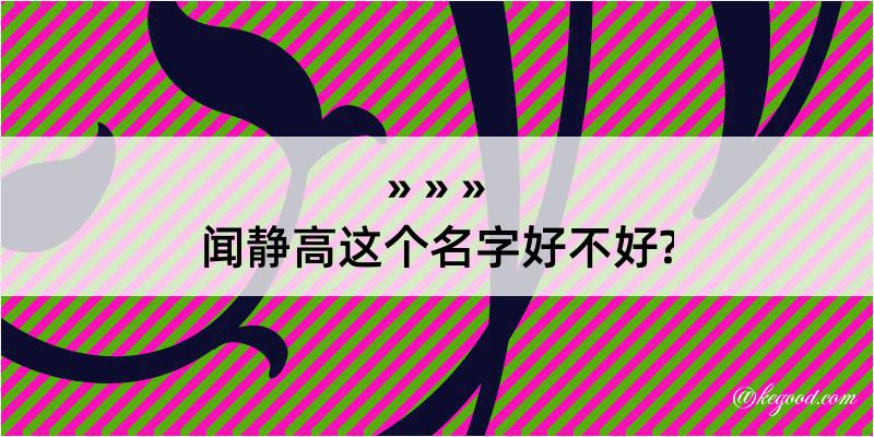 闻静高这个名字好不好?