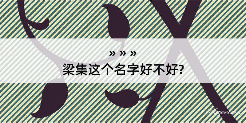 梁集这个名字好不好?