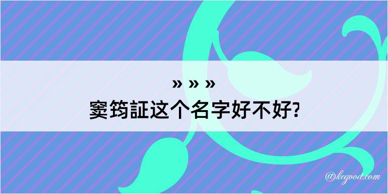 窦筠証这个名字好不好?