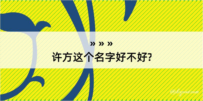 许方这个名字好不好?