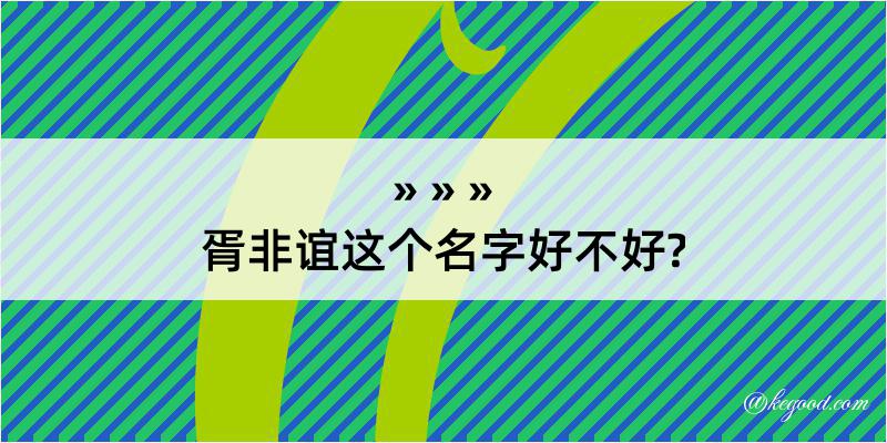 胥非谊这个名字好不好?