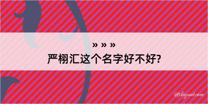 严栩汇这个名字好不好?