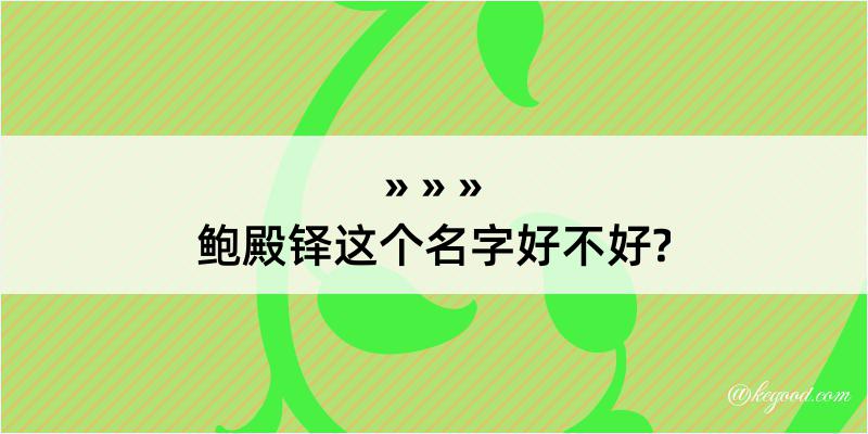 鲍殿铎这个名字好不好?