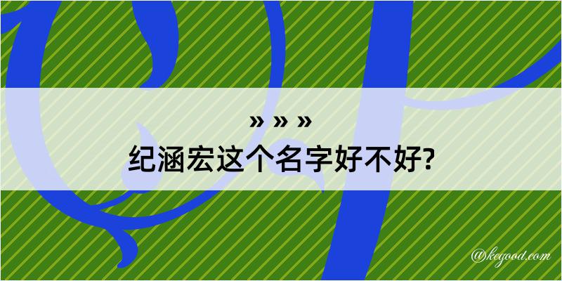 纪涵宏这个名字好不好?