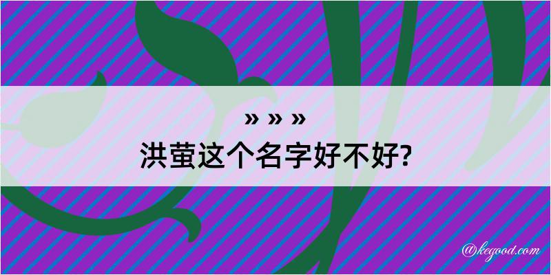 洪萤这个名字好不好?