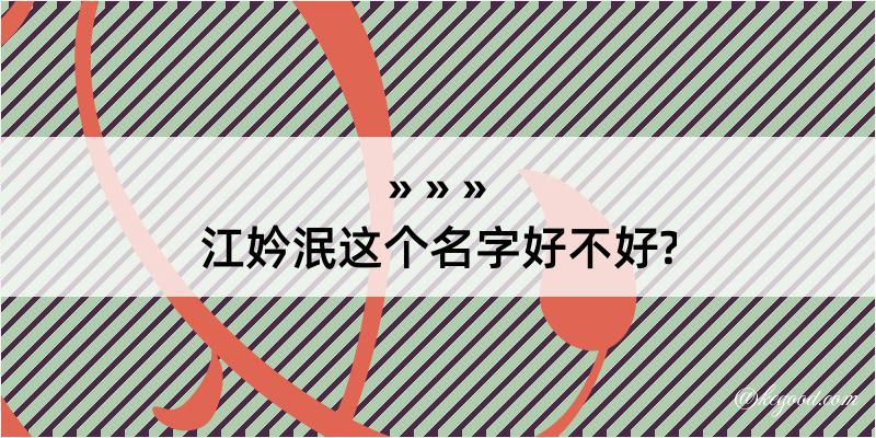 江妗泯这个名字好不好?