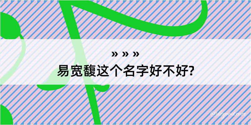 易宽馥这个名字好不好?