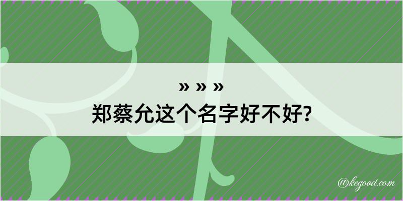 郑蔡允这个名字好不好?