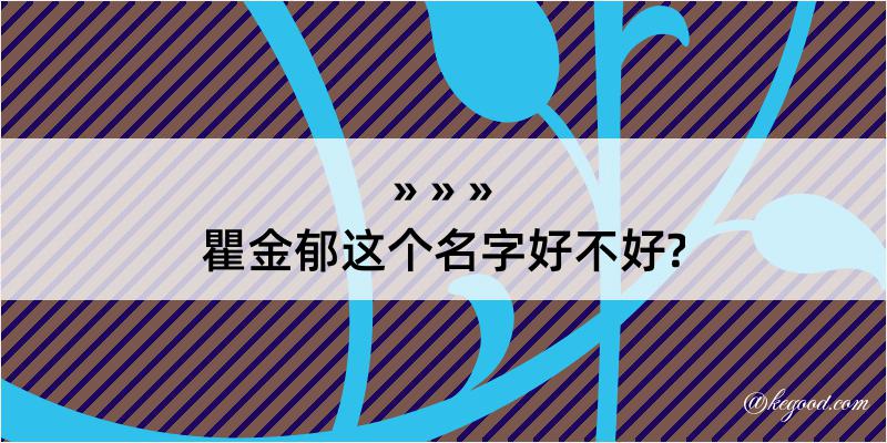 瞿金郁这个名字好不好?