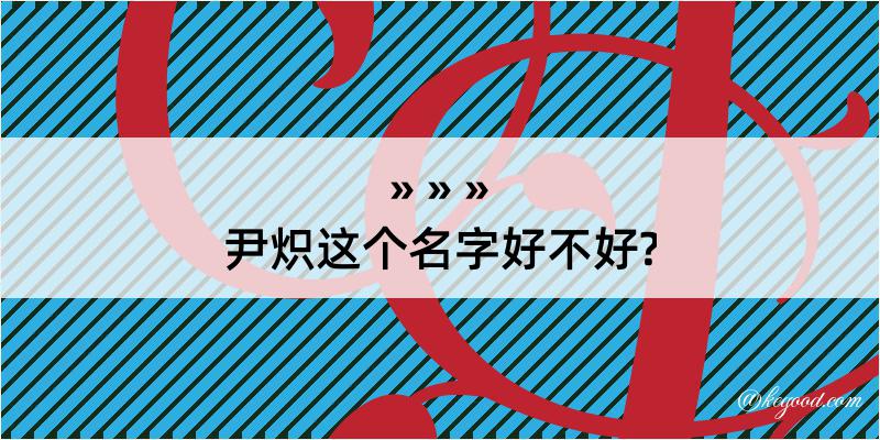 尹炽这个名字好不好?