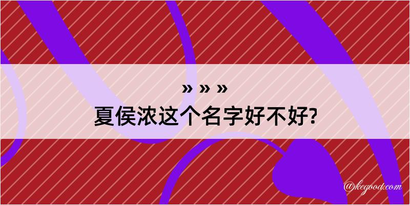 夏侯浓这个名字好不好?