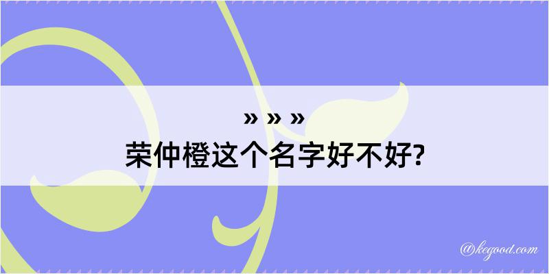 荣仲橙这个名字好不好?