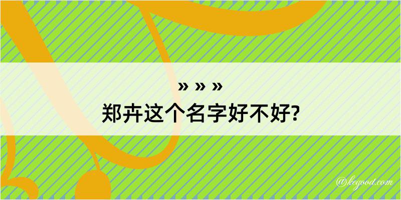 郑卉这个名字好不好?