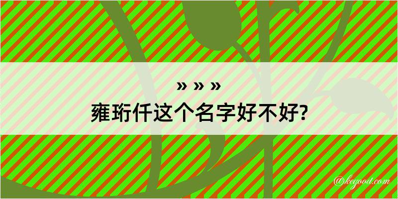 雍珩仟这个名字好不好?