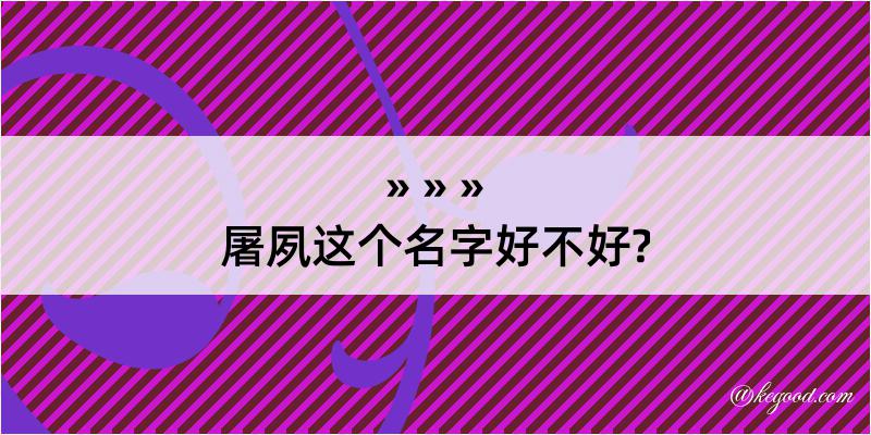 屠夙这个名字好不好?