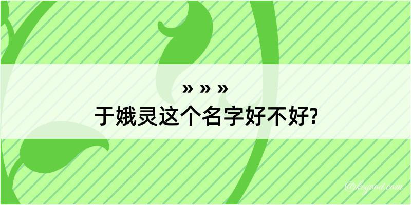 于娥灵这个名字好不好?