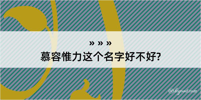 慕容惟力这个名字好不好?